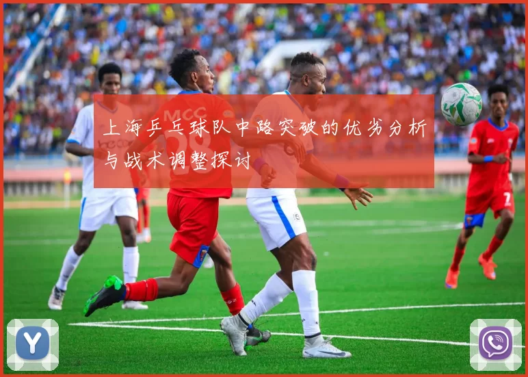 上海乒乓球队中路突破的优劣分析与战术调整探讨